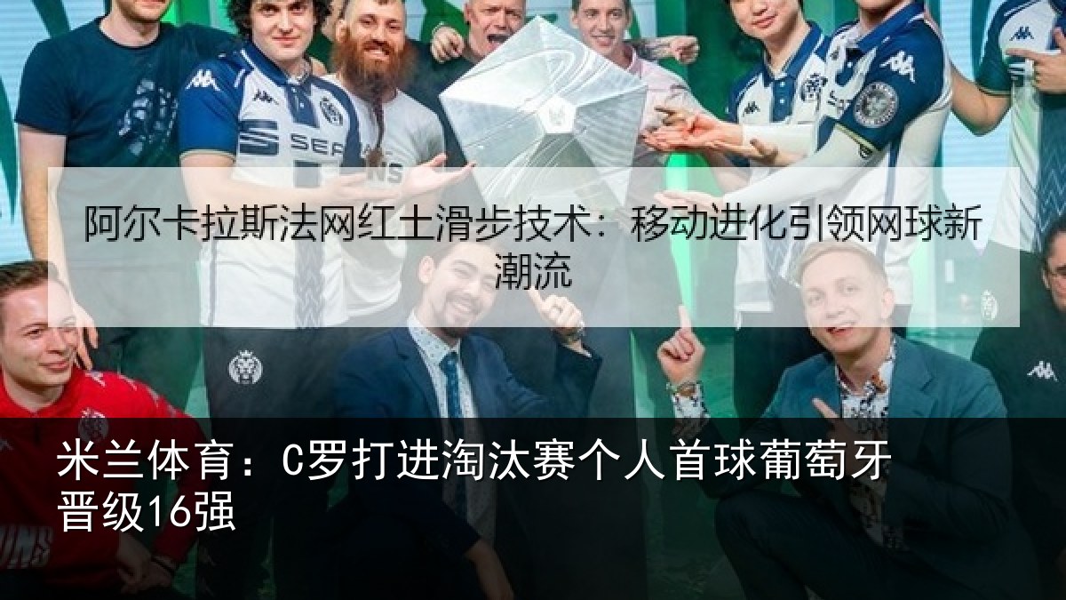 米兰体育：C罗打进淘汰赛个人首球葡萄牙晋级16强