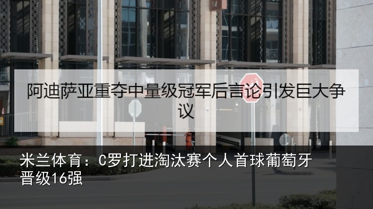 米兰体育：C罗打进淘汰赛个人首球葡萄牙晋级16强