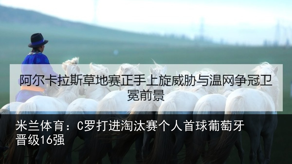 米兰体育：C罗打进淘汰赛个人首球葡萄牙晋级16强
