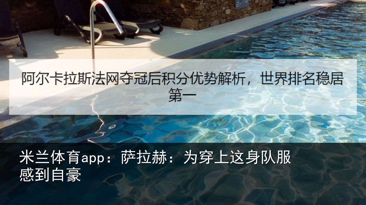 米兰体育app：萨拉赫：为穿相关情况豪