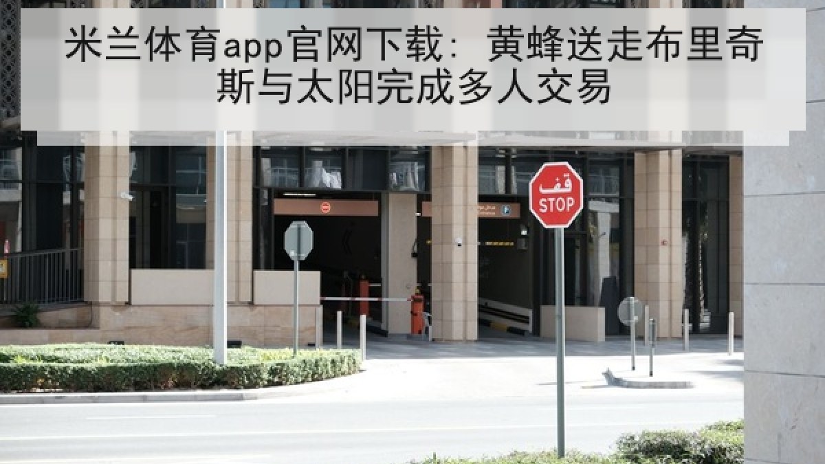 米兰体育app官网下载: 黄蜂送走布里奇斯与太阳完成多人交易