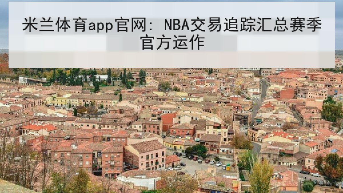 米兰体育app官网: NBA交易追踪汇总赛季官方运作