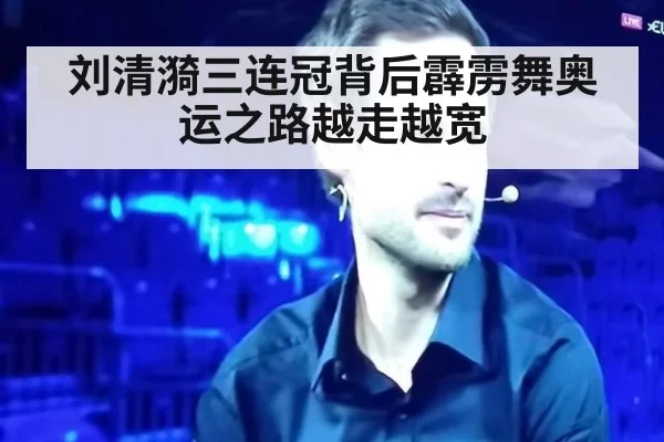 刘清漪三连冠背后霹雳舞奥运之路越走越宽