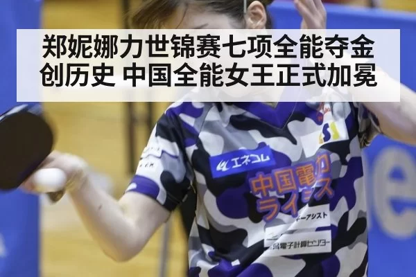 郑妮娜力世锦赛七项全能夺金创历史 中国全能女王正式加冕