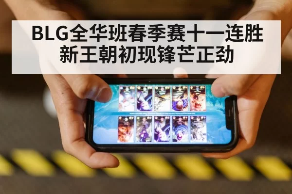 BLG全华班春季赛十一连胜 新王朝初现锋芒正劲