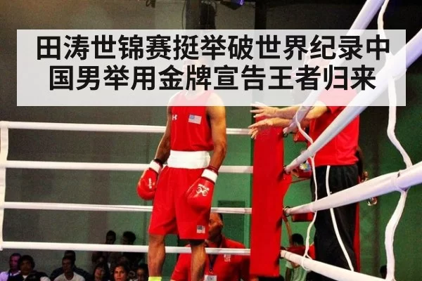 田涛世锦赛挺举破世界纪录中国男举用金牌宣告王者归来