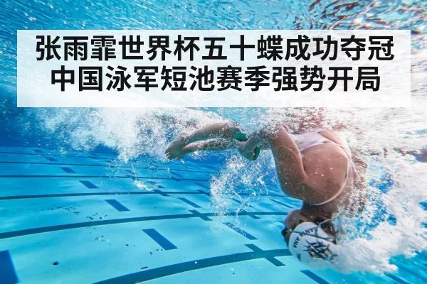 张雨霏世界杯五十蝶成功夺冠中国泳军短池赛季强势开局