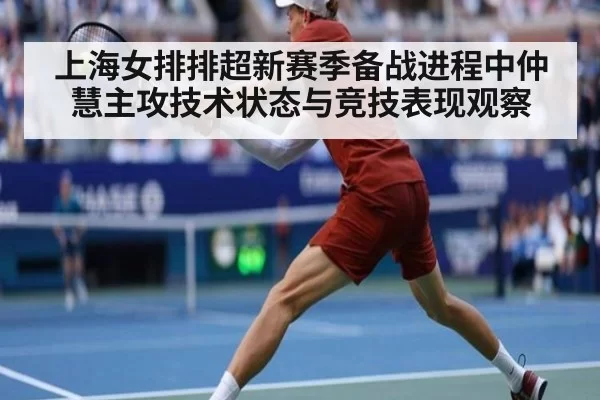 上海女排排超新赛季备战进程中仲慧主攻技术状态与竞技表现观察